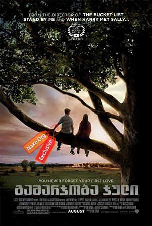 გამარჯობა ჯული / Flipped გამარჯობა ჯული / Flipped