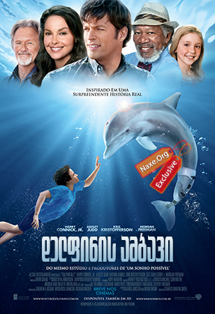 დელფინის ამბავი / Dolphin Tale დელფინის ამბავი / Dolphin Tale