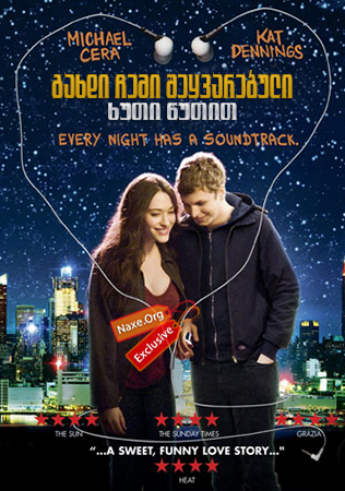 გახდი ჩემი შეყვარებული ხუთი წუთით / Nick and Norah's Infinite Playlist გახდი ჩემი შეყვარებული ხუთი წუთით / Nick and Norah's Infinite Playlist