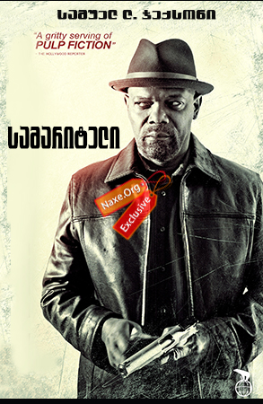 სამარიტელი / The Samaritan სამარიტელი / The Samaritan