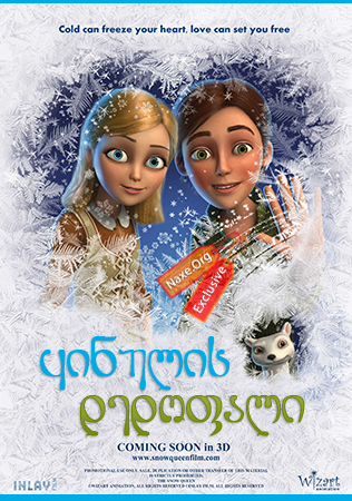 ყინულის დედოფალი / Snow Queen (Снежная королева) ყინულის დედოფალი / Snow Queen (Снежная королева)
