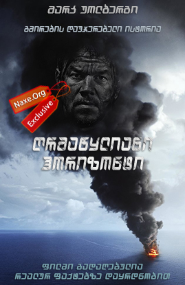 ღრმაწყლიანი ჰორიზონტი / Deepwater Horizon (დიფვოთერ ჰორიზონი) ღრმაწყლიანი ჰორიზონტი / Deepwater Horizon (დიფვოთერ ჰორიზონი)