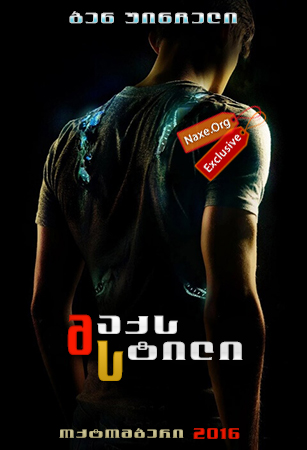 მაქს სტილი / Max Steel მაქს სტილი / Max Steel