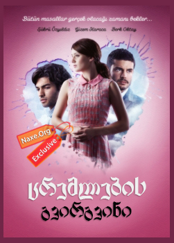 ცრემლების გვირგვინი / Benim Hala Umudum Var (იმედი ჯერ კიდევ ცოცხლობს) ცრემლების გვირგვინი / Benim Hala Umudum Var (იმედი ჯერ კიდევ ცოცხლობს)