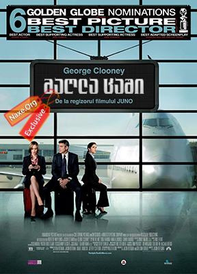 მაღლა ცაში / Up in the Air მაღლა ცაში / Up in the Air