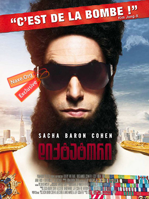 დიქტატორი / The Dictator დიქტატორი / The Dictator