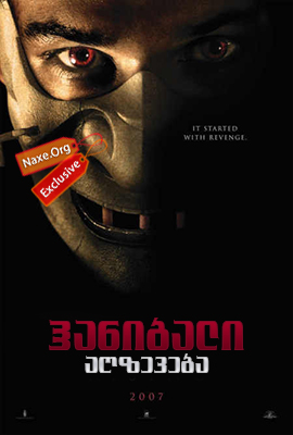 ჰანიბალი: აღზევება / Hannibal Rising ჰანიბალი: აღზევება / Hannibal Rising