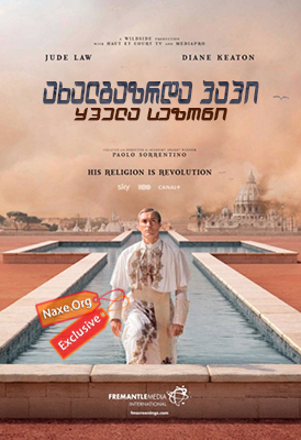 ახალგაზრდა პაპი / The Young Pope ახალგაზრდა პაპი / The Young Pope