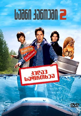 სამნი კანოეში 2 (ქართულად) / Without a Paddle: Nature's Calling / samni kanoeshi 2 (qartulad)