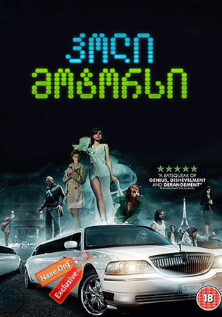 ჰოლი მოტორსი / Holy Motors (კორპორაცია ჰოლი მოტორსი) ჰოლი მოტორსი / Holy Motors (კორპორაცია ჰოლი მოტორსი)
