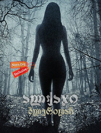 ალქაჯი ბლერიდან / Blair Witch ალქაჯი ბლერიდან / Blair Witch