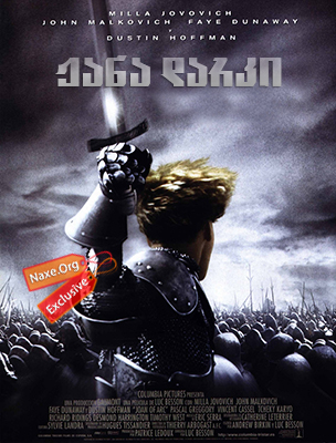 ჟანა დარკი / The Messenger: The Story of Joan of Arc (Jeanne d’Arc) ჟანა დარკი / The Messenger: The Story of Joan of Arc (Jeanne d’Arc)