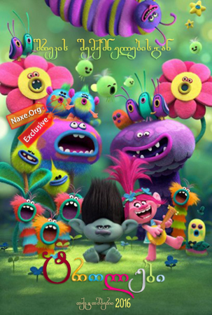 ტროლები / Trolls ტროლები / Trolls