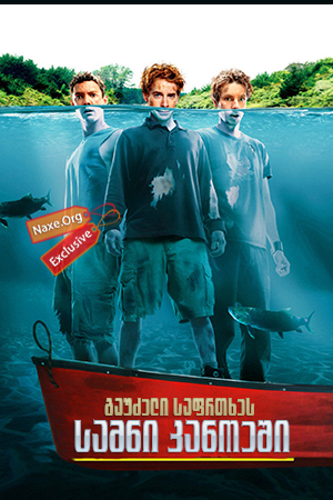 სამნი კანოეში / Without a Paddle სამნი კანოეში / Without a Paddle