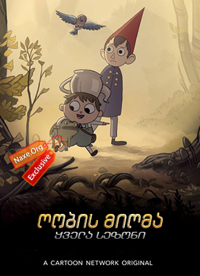 ღობის მიღმა / Over the Garden Wall ღობის მიღმა / Over the Garden Wall