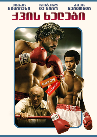 ქვის ხელები / Hands of Stone