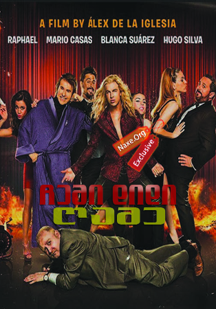 ჩემი დიდი ღამე / My Big Night ჩემი დიდი ღამე / My Big Night