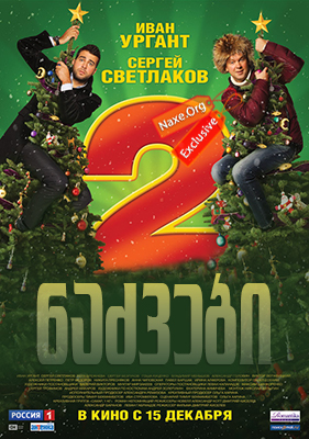ნაძვები 2 / Ёлки 2 ნაძვები 2 / Ёлки 2