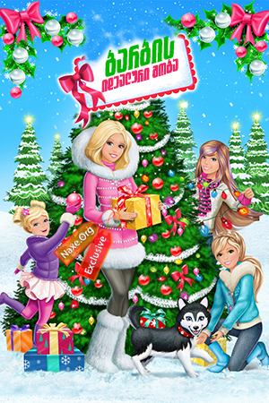 ბარბის იდეალური შობა / Barbie: A Perfect Christmas ბარბის იდეალური შობა / Barbie: A Perfect Christmas