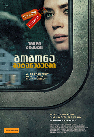 გოგონა მატარებელში / The Girl on the Train გოგონა მატარებელში / The Girl on the Train