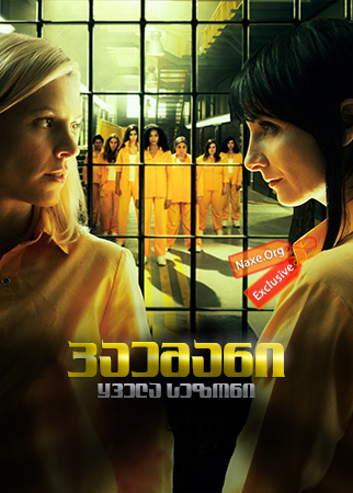 ციხე / Vis a vis (Locked Up) ციხე / Vis a vis (Locked Up)