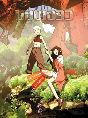 სათავე / Origin: Spirits of the Past (Gin-iro no kami no Agito) სათავე / Origin: Spirits of the Past (Gin-iro no kami no Agito)
