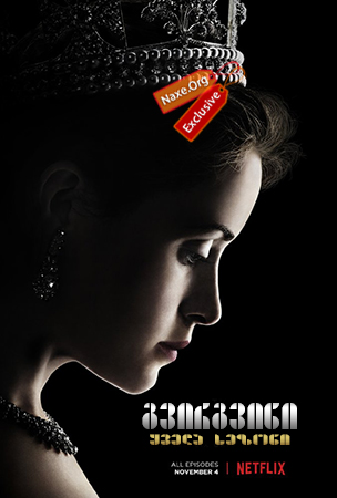 გვირგვინი / The Crown გვირგვინი / The Crown