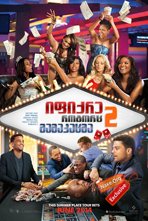 იფიქრე, როგორც მამაკაცმა 2 (ქართულად) / Think Like a Man Too / ifiqre, rogorc mamakacma 2 (qartulad) იფიქრე, როგორც მამაკაცმა 2 (ქართულად) / Think Like a Man Too / ifiqre, rogorc mamakacma 2 (qartulad)