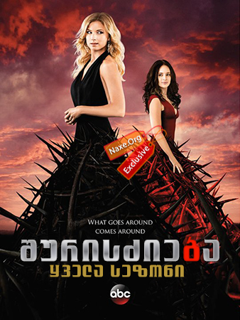 შურისძიება / Revenge შურისძიება / Revenge
