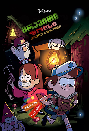 გრავითი ფოლსი / Gravity Falls გრავითი ფოლსი / Gravity Falls