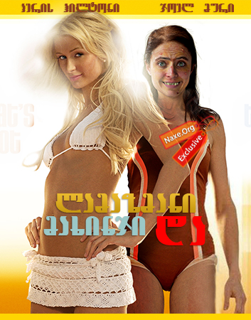 ლამაზმანი და მახინჯი / The Hottie & the Nottie ლამაზმანი და მახინჯი / The Hottie & the Nottie