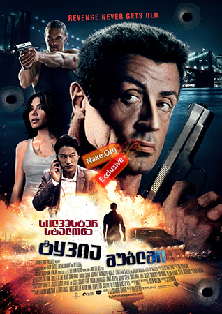 ტყვია შუბლში (ქართულად) / Bullet to the Head / tyvia shublshi (qartulad) ტყვია შუბლში (ქართულად) / Bullet to the Head / tyvia shublshi (qartulad)