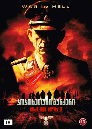 ჯოჯოხეთური ბუნკერი: შავი მზე / Outpost: Black Sun ჯოჯოხეთური ბუნკერი: შავი მზე / Outpost: Black Sun