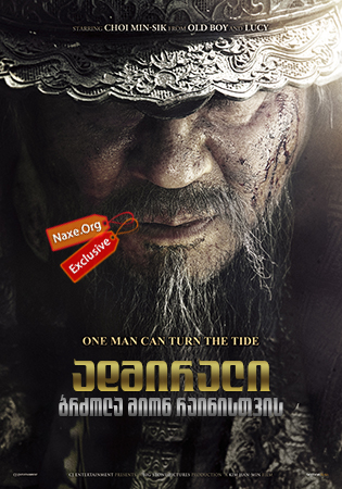 ადმირალი: ბრძოლა მიონ რაინისთვის / The Admiral: Roaring Currents (Myeongryang) ადმირალი: ბრძოლა მიონ რაინისთვის / The Admiral: Roaring Currents (Myeongryang)
