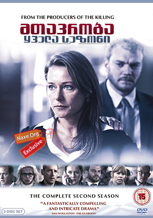 მთავრობა / Borgen მთავრობა / Borgen