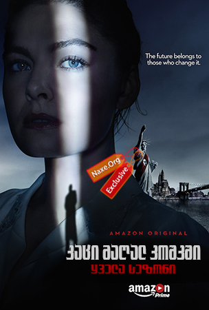 კაცი მაღალ კოშკში / The Man in the High Castle კაცი მაღალ კოშკში / The Man in the High Castle