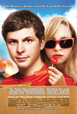 ახალგაზრდობის პროტესტი / Youth in Revolt ახალგაზრდობის პროტესტი / Youth in Revolt