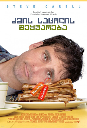 ძმის საცოლის შეყვარება (ქართულად) / Dan in Real Life ძმის საცოლის შეყვარება (ქართულად) / Dan in Real Life