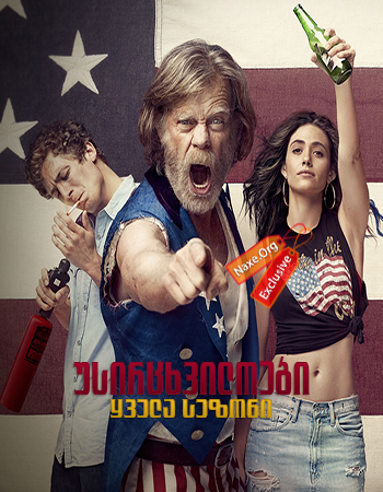 უსირცხვილოები / Shameless უსირცხვილოები / Shameless