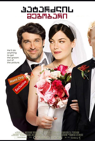 პატარძლის მეგობარი / Made of Honor პატარძლის მეგობარი / Made of Honor