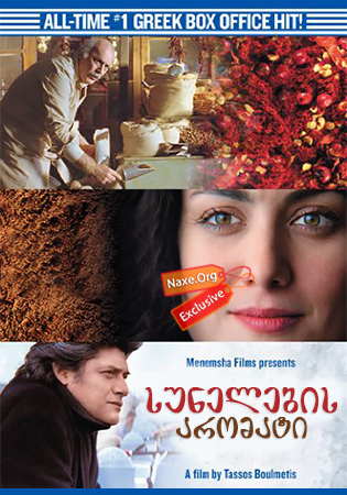 სუნელების არომატი / A Touch of Spice (Politiki kouzina) სუნელების არომატი / A Touch of Spice (Politiki kouzina)