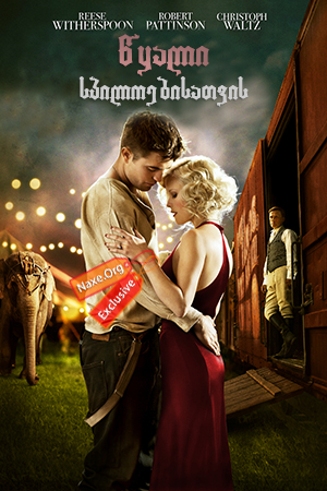 წყალი სპილოებისათვის (ქართულად) / Water for Elephants / wyali spiloebisatvis (qartulad) წყალი სპილოებისათვის (ქართულად) / Water for Elephants / wyali spiloebisatvis (qartulad)