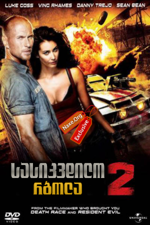 სასიკვდილო რბოლა 2 (ქართულად) / Death Race 2 / sasikvdilo rbola 2 (qartulad)