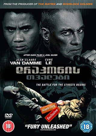 დრაკონის თვალები / Dragon Eyes დრაკონის თვალები / Dragon Eyes