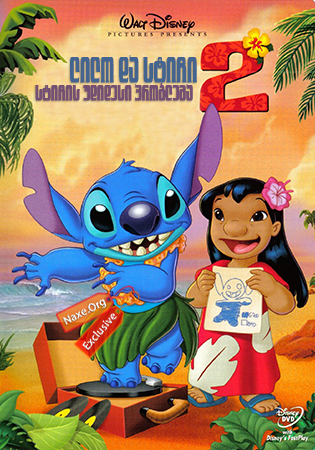 ლილო და სტიჩი 2 / lilo da stichi 2 ლილო და სტიჩი 2 / lilo da stichi 2