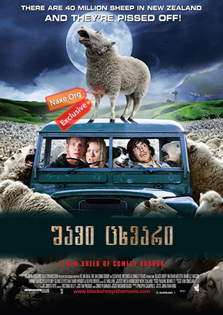 შავი ცხვარი (ქართულად) / Black Sheep / shavi cxvari (qartulad) შავი ცხვარი (ქართულად) / Black Sheep / shavi cxvari (qartulad)