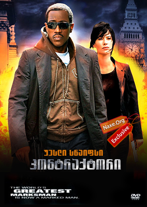 კონტრაქტორი (ქართულად) / The Contractor / kontraqtori (qartulad) კონტრაქტორი (ქართულად) / The Contractor / kontraqtori (qartulad)
