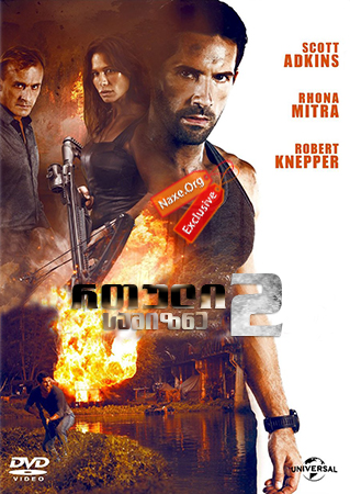 რთული სამიზნე 2 / Hard Target 2 რთული სამიზნე 2 / Hard Target 2