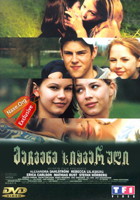 მაჩვენე სიყვარული / Show Me Love (Fucking Amal) მაჩვენე სიყვარული / Show Me Love (Fucking Amal)