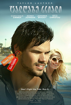 ტალღაზე სრიალი (ქართულად) / Run the Tide / talgaze sriali (qartulad) ტალღაზე სრიალი (ქართულად) / Run the Tide / talgaze sriali (qartulad)